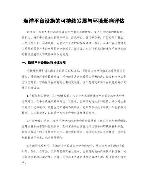 海洋平台设施的可持续发展与环境影响评估