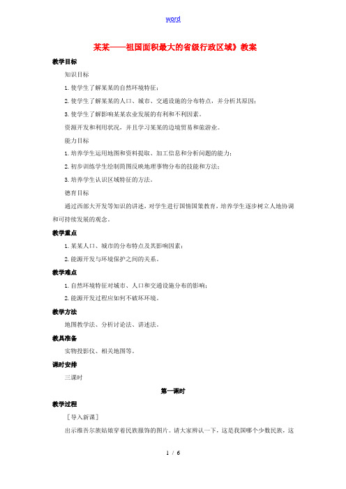 八年级地理下册 7.2 新疆——祖国面积最大的省级行政区域教案 晋教版-人教版初中八年级下册地理教案