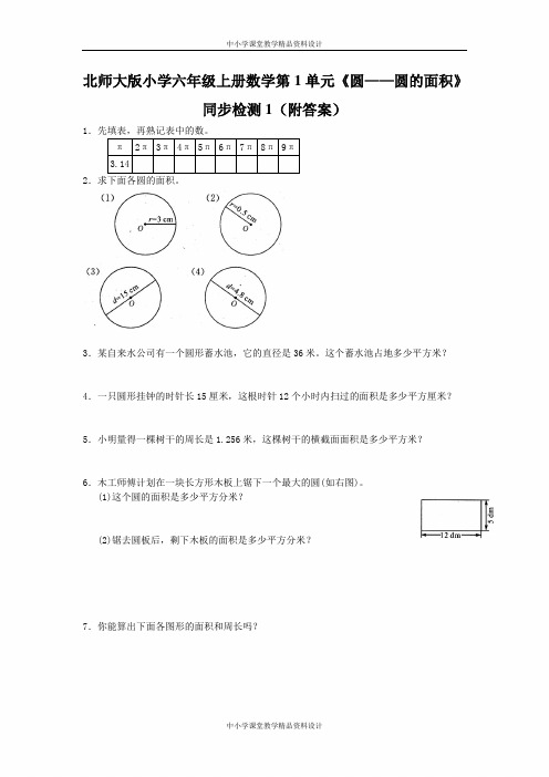 北师大版小学六年级上册数学第1单元《圆——圆的面积》同步检测1(附答案)