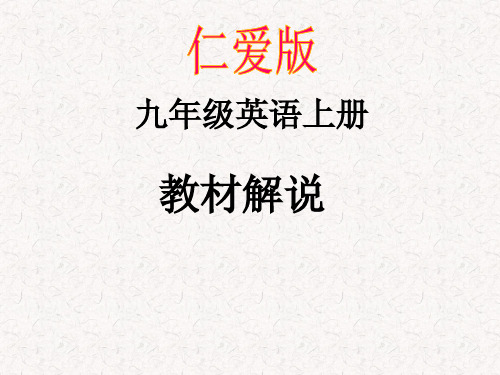 最新仁爱版九年级上册教材分析