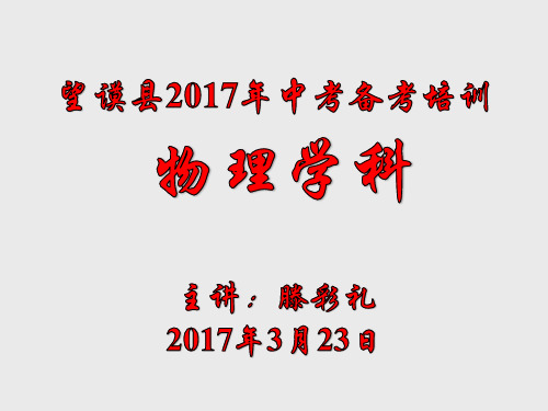 2017中考物理备考培训