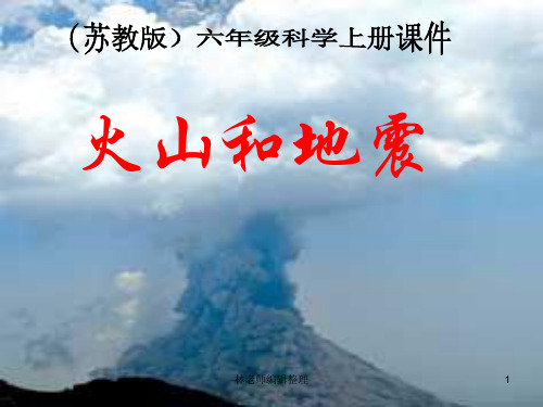 苏教小学科学六上《2.4.火山和地震》PPT课件 (7)