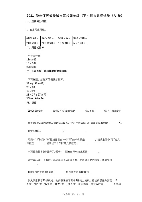 2021年-有答案-江苏省盐城市某校四年级(下)期末数学试卷(A卷)