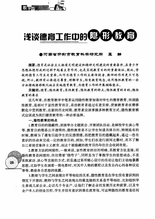 浅谈德育工作中的隐性教育