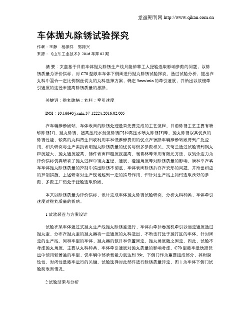 车体抛丸除锈试验探究