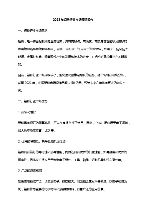 2023年钼粉行业市场调研报告