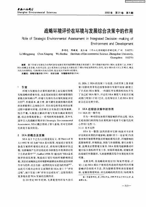 战略环境评价在环境与发展综合决策中的作用