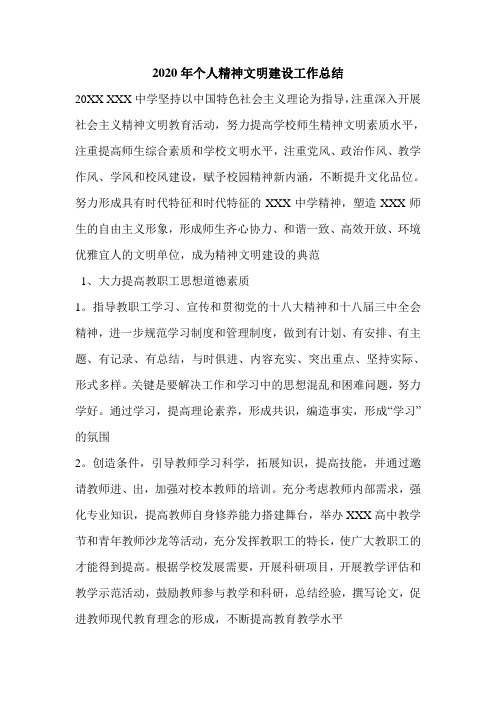 2020年个人精神文明建设工作总结.doc