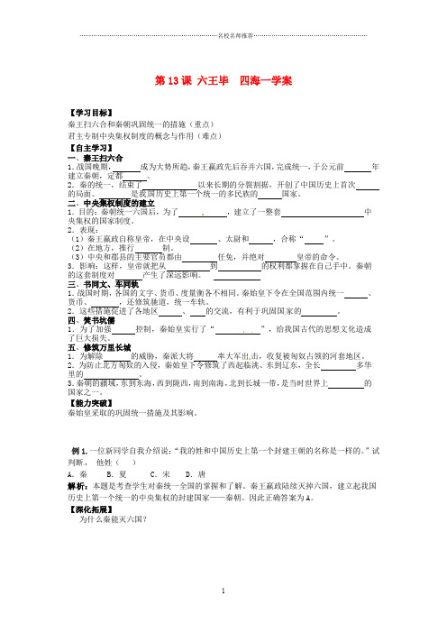 江苏省宿迁市泗洪县育才实验学校七年级历史上册 第13课 六王毕 四海一名师精编学案 岳麓版