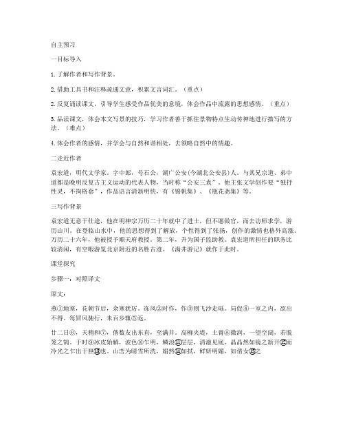《满井游记》 导学案设计(语文版八年级上册)