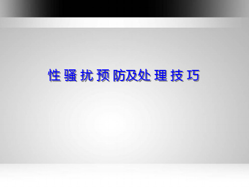 性骚扰预防及处理