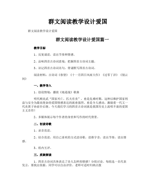 群文阅读教学设计爱国
