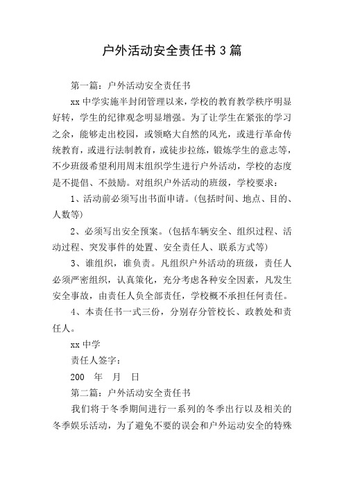 户外活动安全责任书3篇