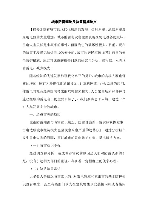 城市防雷理论及防雷措施论文