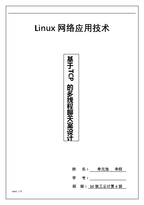 基于TCP的多线程聊天室实现