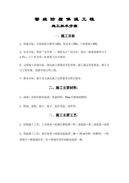 防腐保温施工方案