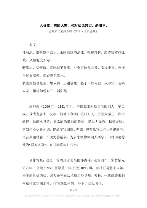 “入寻常、巷陌人家,相对如说兴亡,斜阳里。”原文、赏析