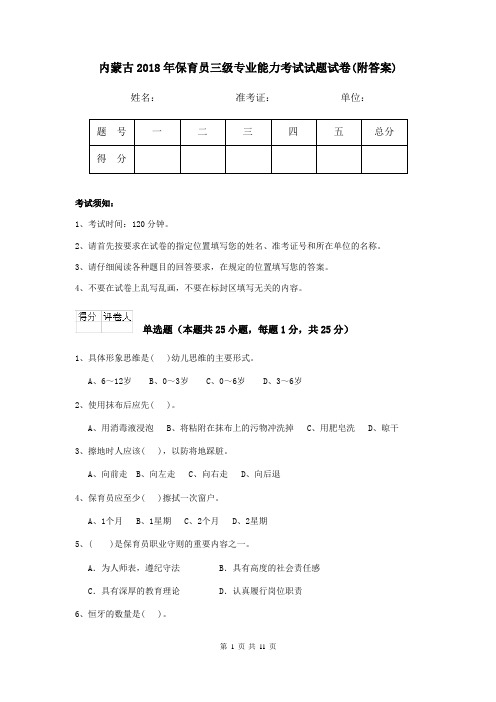 内蒙古2018年保育员三级专业能力考试试题试卷(附答案)