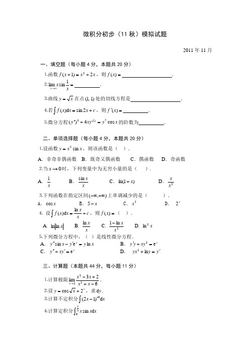 微积分初步((11秋)模拟试题