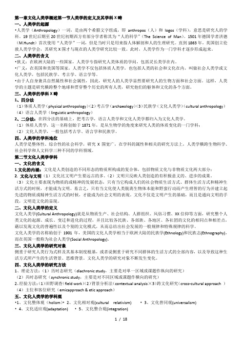 文化人类学复习提纲
