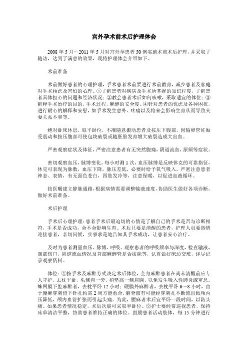 宫外孕术前术后护理体会