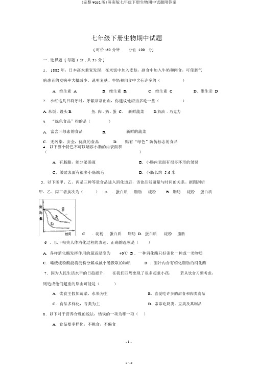 (完整word版)济南版七年级下册生物期中试题附答案