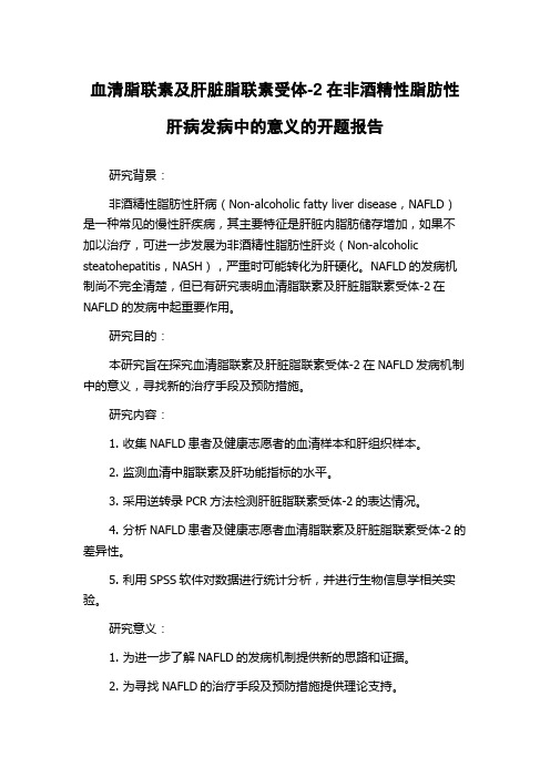 血清脂联素及肝脏脂联素受体-2在非酒精性脂肪性肝病发病中的意义的开题报告