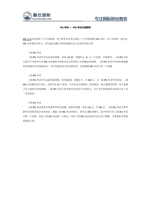 CFA考试——CFA考试分级解析