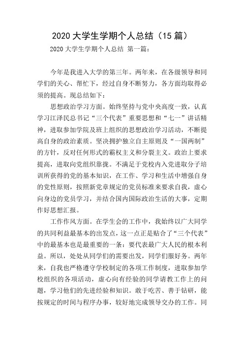 2020大学生学期个人总结(15篇)