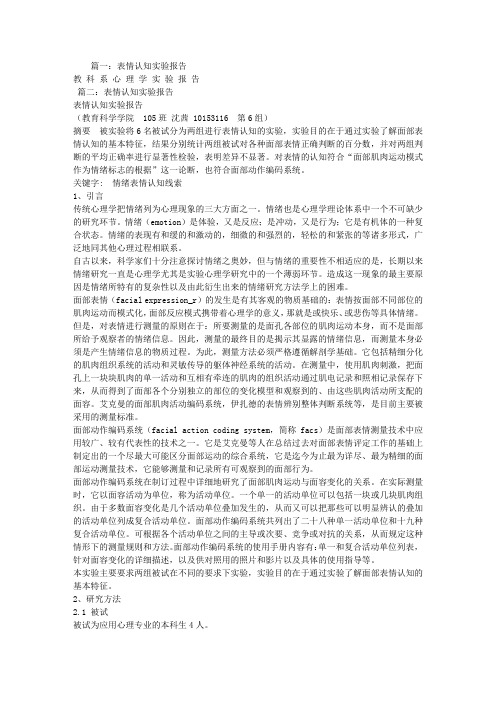 表情认知实验报告