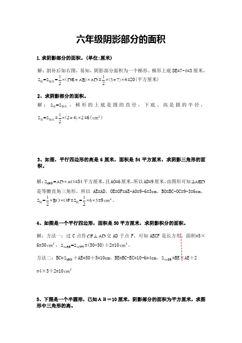 超全六年级阴影部分的面积