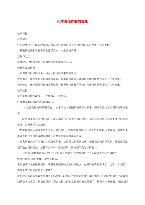 最新科教版科学六年级下册《化学变化伴随的现象》教案