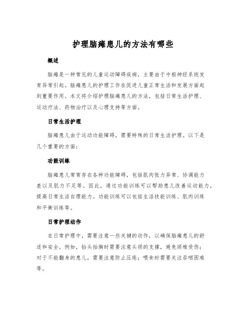 护理脑瘫患儿的方法有哪些