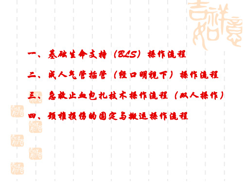 急救技能操作流程(PPT44页)