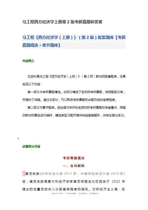 马工程西方经济学上册第2版考研真题和答案