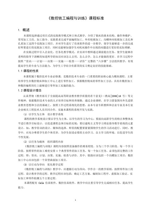 数控铣工编程与训练课程标准-重庆科创职业学院