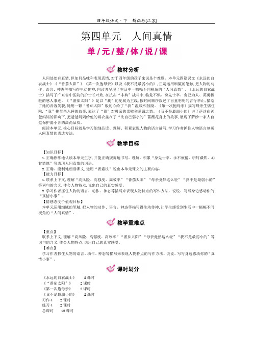江苏版【教学教案】4年级下第四单元  人间真情