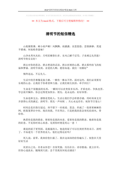 2018-清明节的短信精选-精选word文档 (3页)