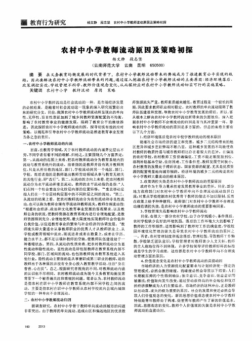 农村中小学教师流动原因及策略初探