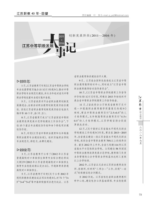 江苏中等职教发展大事记 创新发展阶段(2011—2016年)