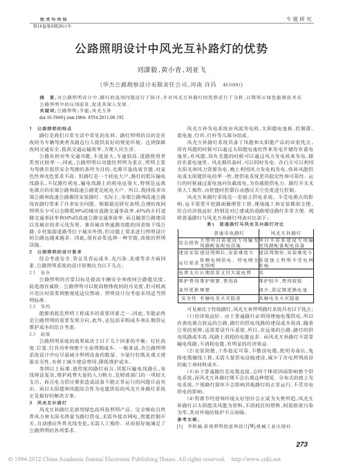 公路照明设计中风光互补路灯的优势