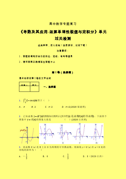 导数及其应用运算单调性极值与定积分章节综合检测提升试卷(二)含答案新教材高中数学