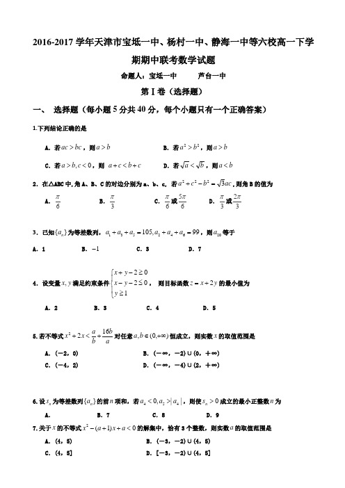 学天津市宝坻一中杨村一中静海一中等六校高一下学期期中联考数学试题