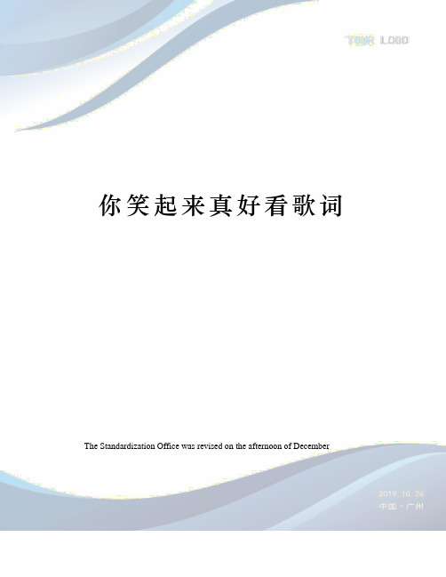 你笑起来真好看歌词