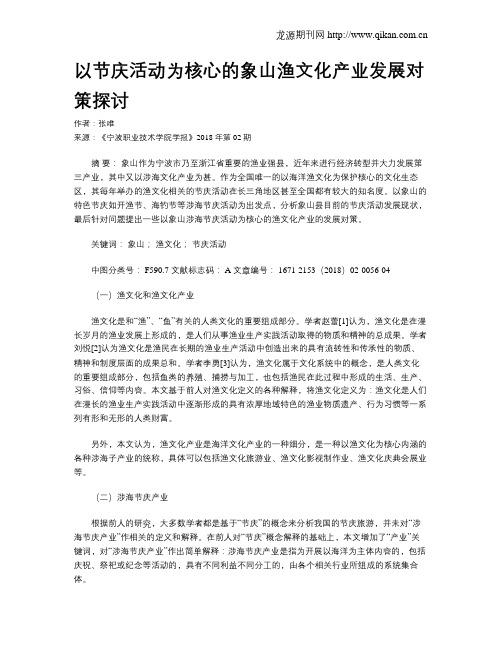以节庆活动为核心的象山渔文化产业发展对策探讨