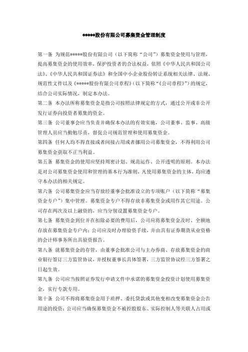 挂牌公司募集资金管理制度模版