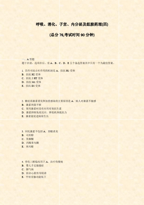 呼吸消化子宫内分泌及组胺药理(四)_真题-无答案