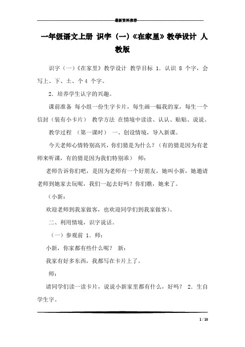 一年级语文上册 识字(一)《在家里》教学设计 人教版