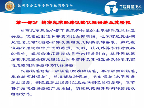精密光学经纬仪的仪器误差及其检校