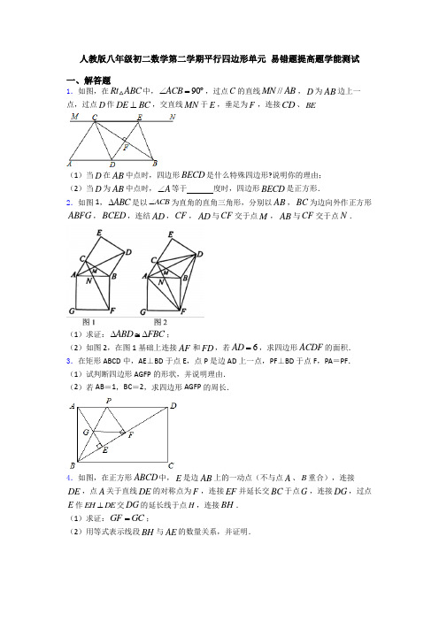 人教版八年级初二数学第二学期平行四边形单元 易错题提高题学能测试